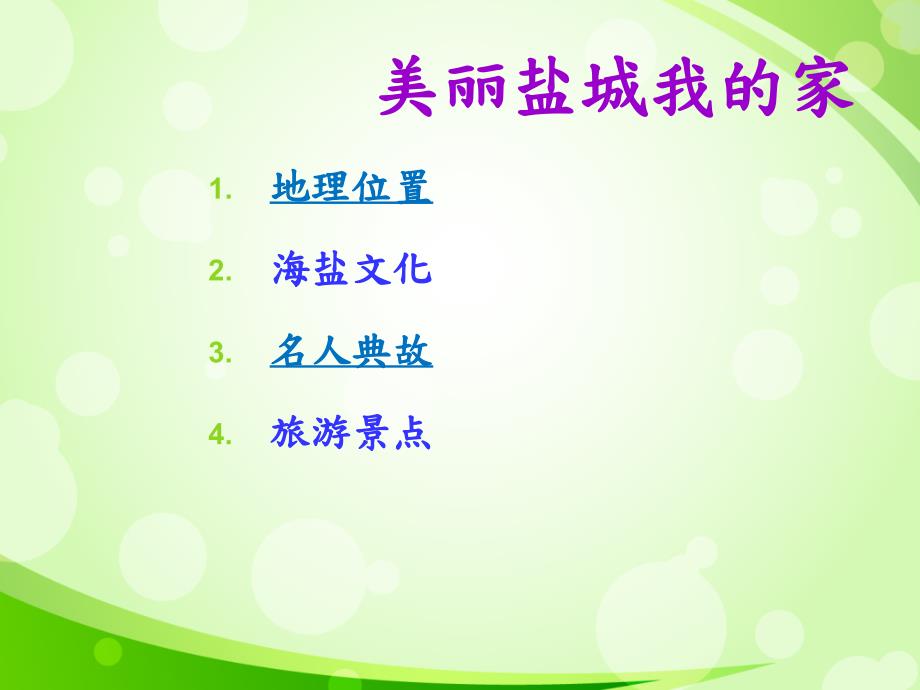 家乡介绍盐城PPT课件.ppt_第2页