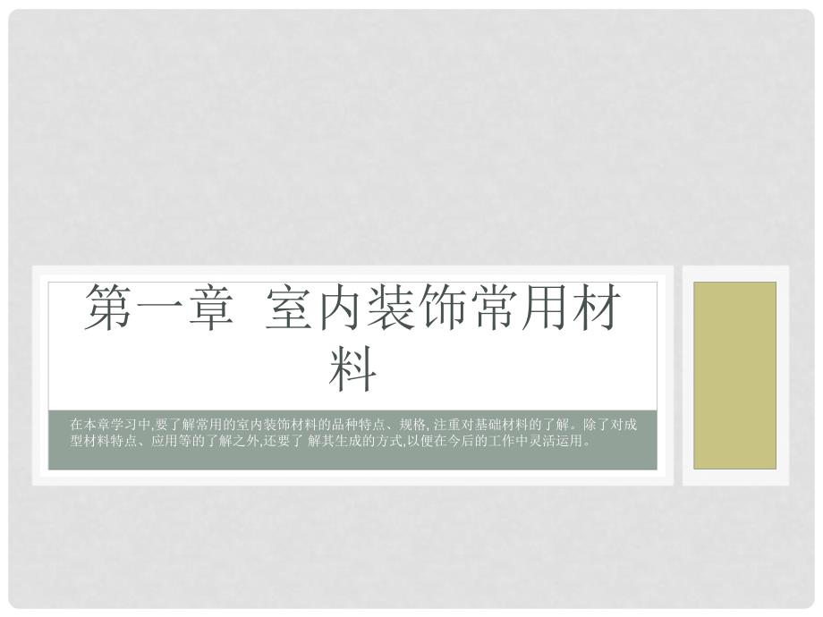 室内施工工艺与管理第一章室内装饰常用料.ppt_第1页