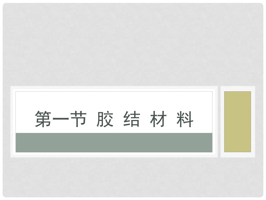 室内施工工艺与管理第一章室内装饰常用料.ppt_第2页