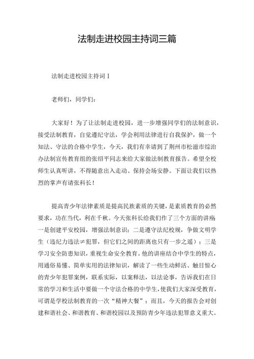 法制走进校园主持词三篇.docx