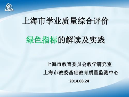 上海市学业质量综合评价绿色指标的解读及实践.ppt