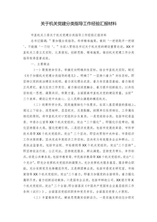 关于机关党建分类指导工作经验汇报材料.docx