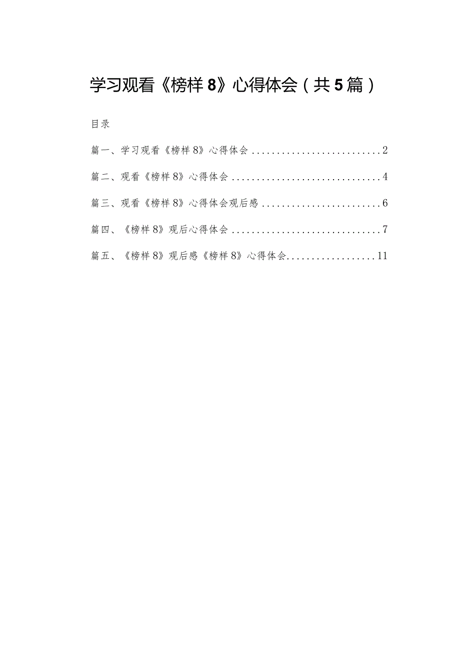 学习观看《榜样8》心得体会精选范文(5篇).docx_第1页