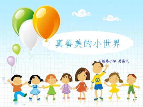 真善美的小世界PPT精选文档.ppt