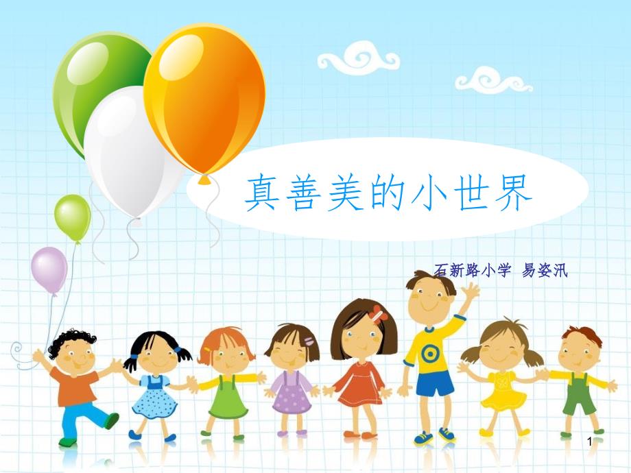 真善美的小世界PPT精选文档.ppt_第1页