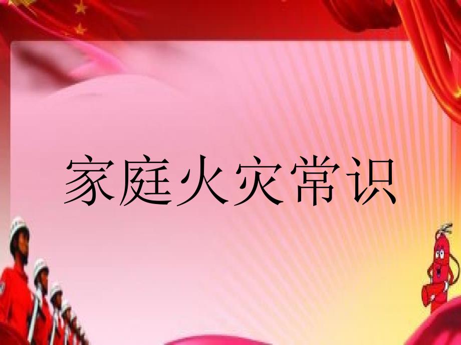家庭火灾常识PPT课件.ppt_第2页