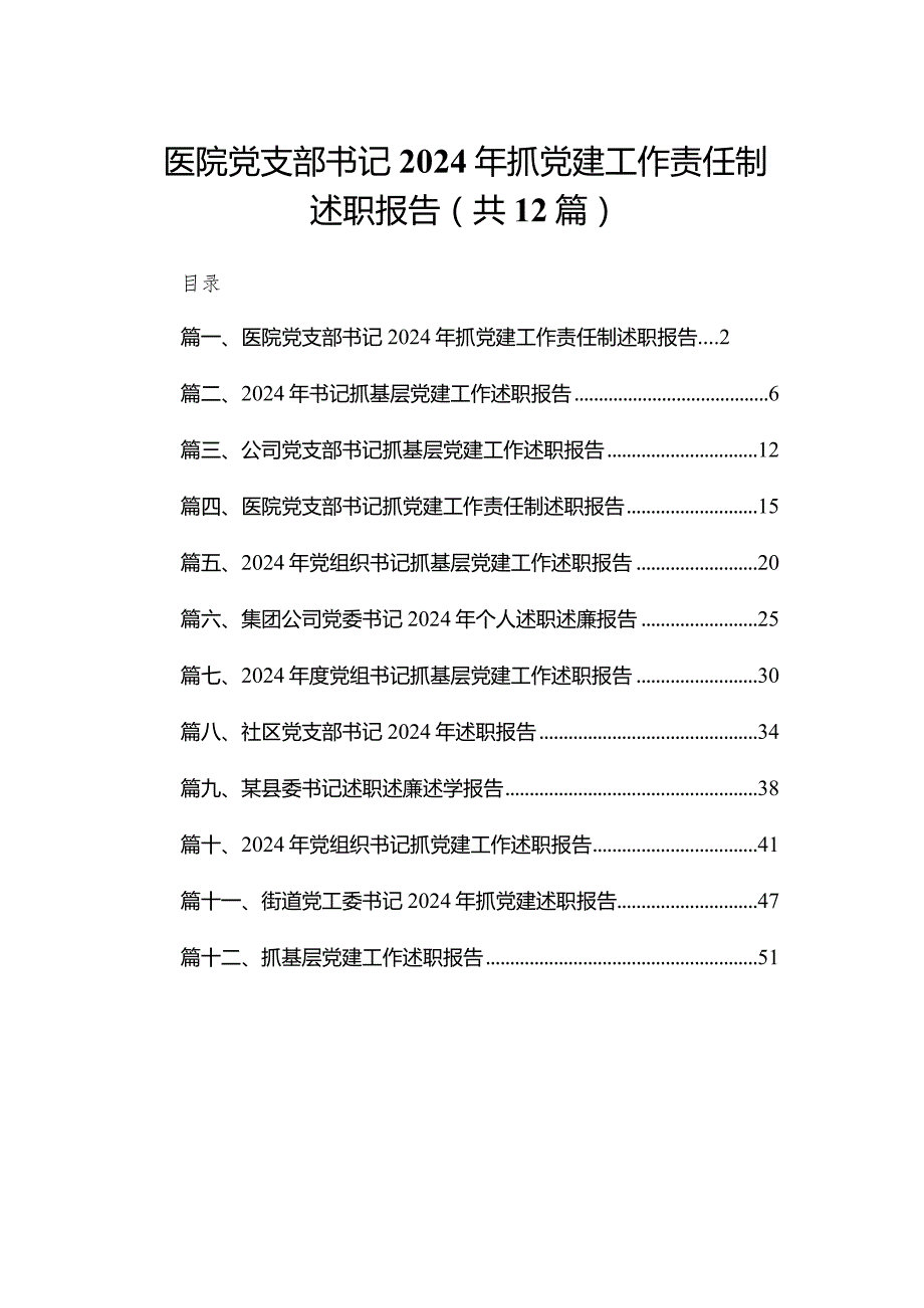 医院党支部书记2024年抓党建工作责任制述职报告最新精选版【12篇】(1).docx_第1页