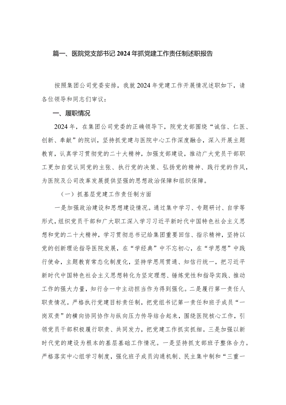 医院党支部书记2024年抓党建工作责任制述职报告最新精选版【12篇】(1).docx_第2页