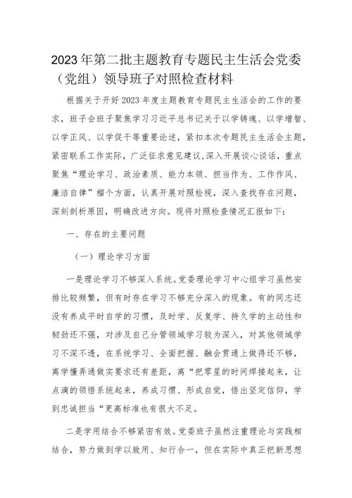 2023年第二批主题教育专题民主生活会党委（党组）领导班子对照检查材料.docx