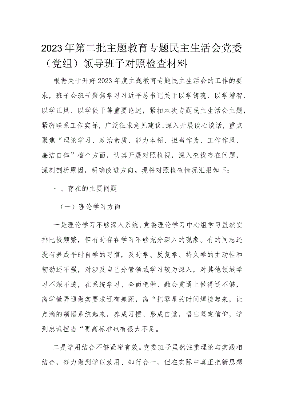 2023年第二批主题教育专题民主生活会党委（党组）领导班子对照检查材料.docx_第1页