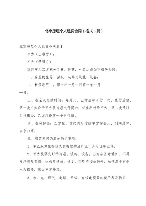 北京房屋个人租赁合同（格式5篇）.docx