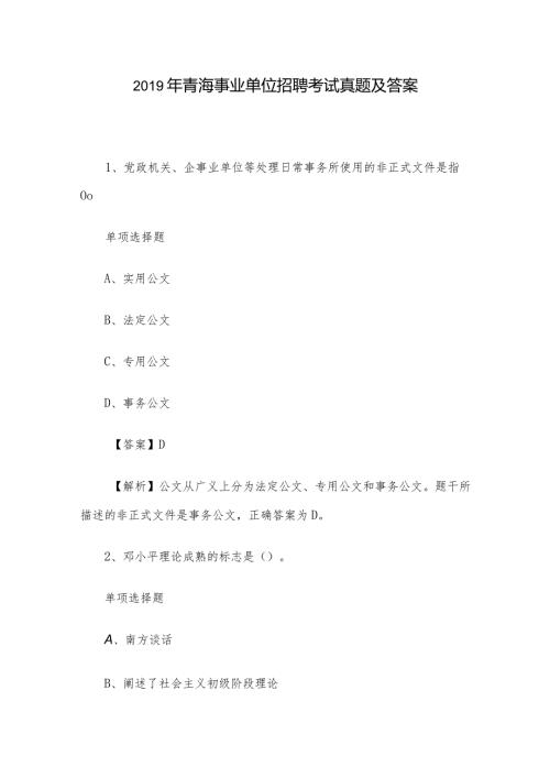 青海事业单位招聘考试真题及答案.docx