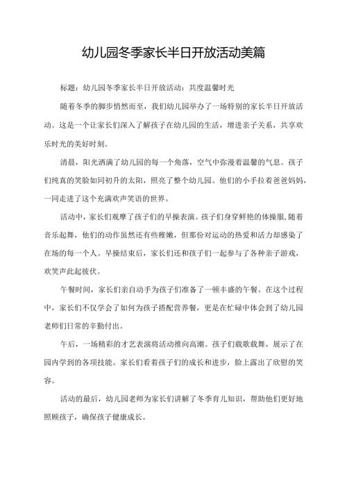 幼儿园冬季家长半日开放活动美篇.docx