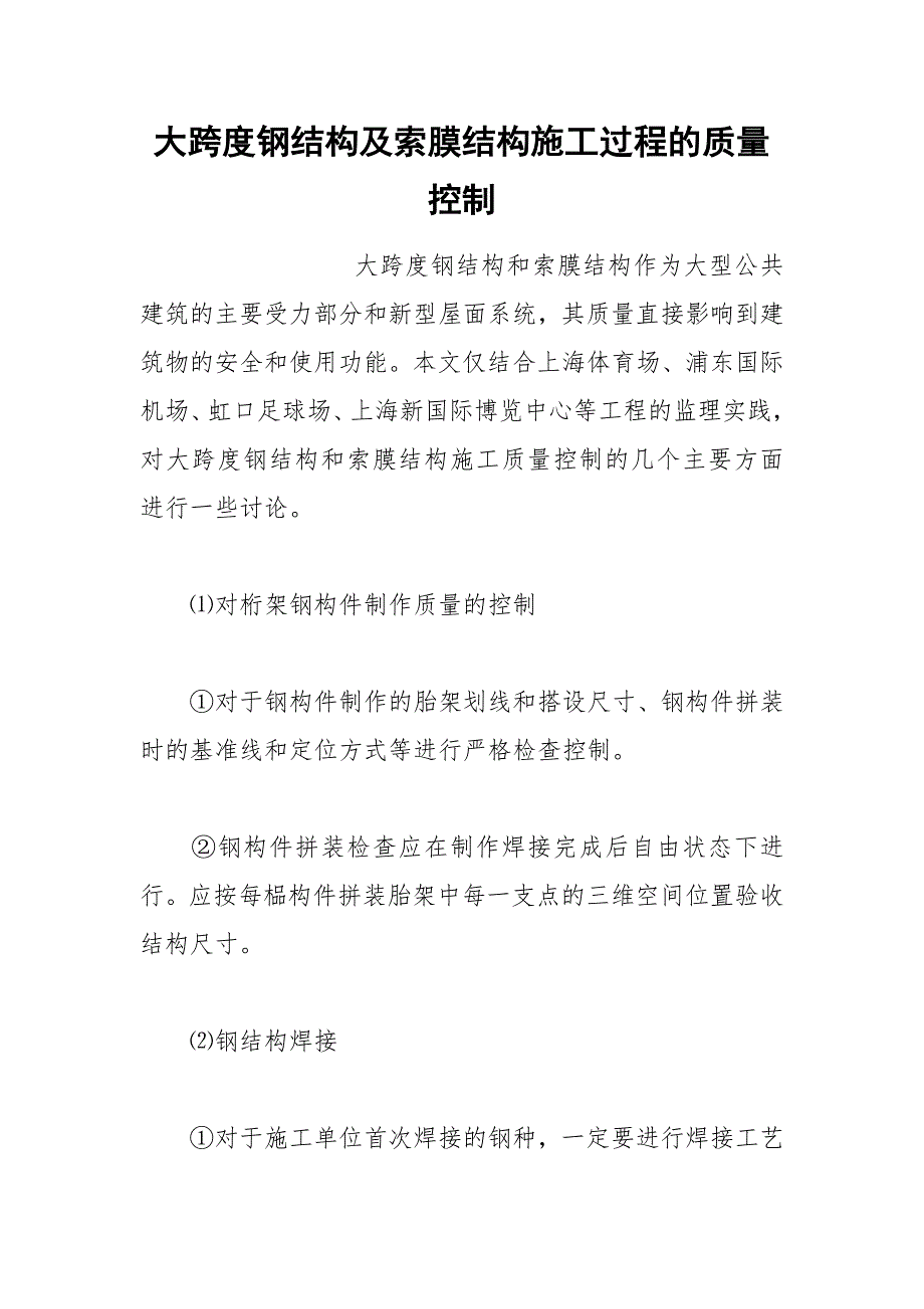 大跨度钢结构及索膜结构施工过程的质量控制.docx_第1页