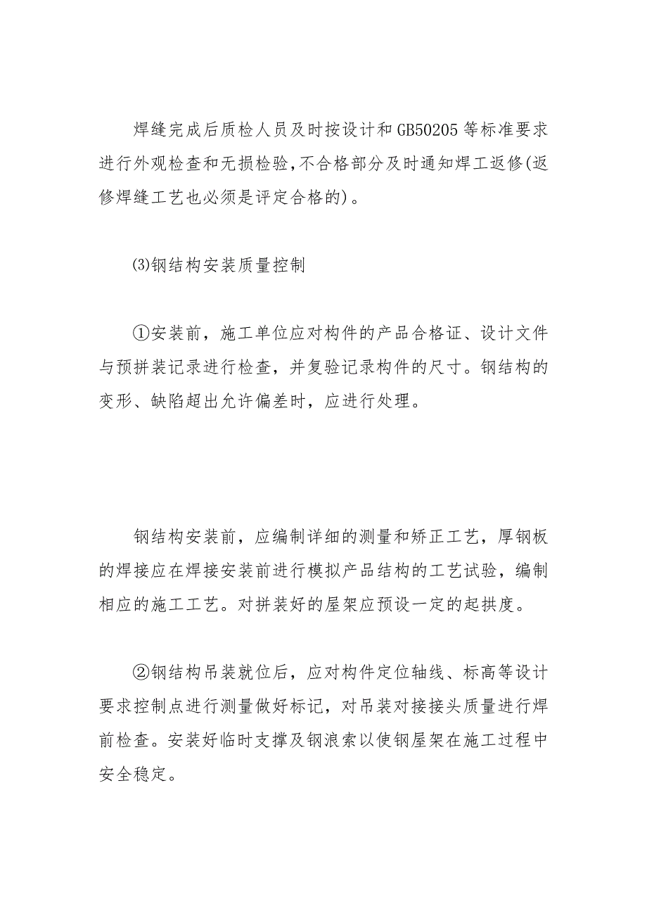 大跨度钢结构及索膜结构施工过程的质量控制.docx_第3页