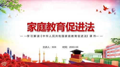 完善家庭教育工作体制机制2021年新制定家庭教育促进法实用PPT课件资料.pptx