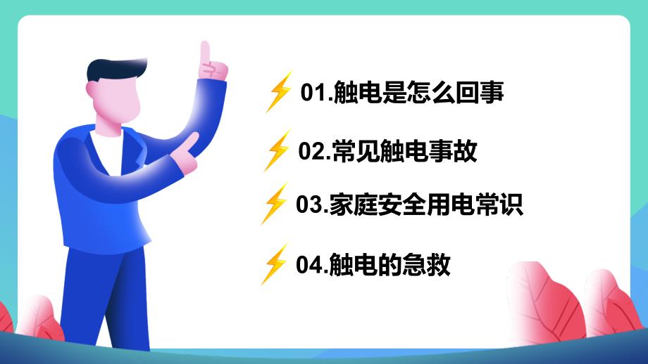 安全用电学会用电安全教育主题班会ppt.pptx_第2页
