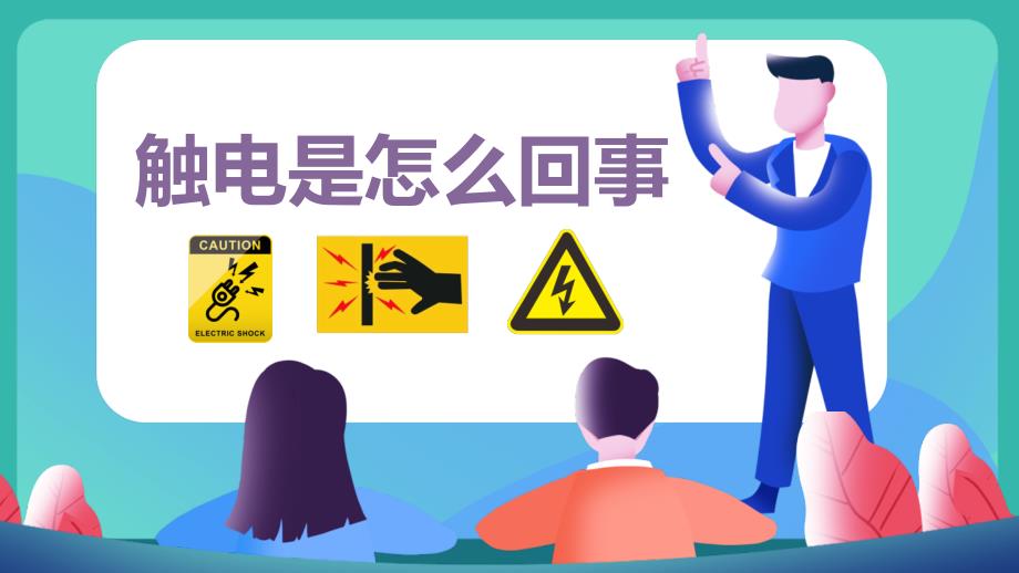 安全用电学会用电安全教育主题班会ppt.pptx_第3页