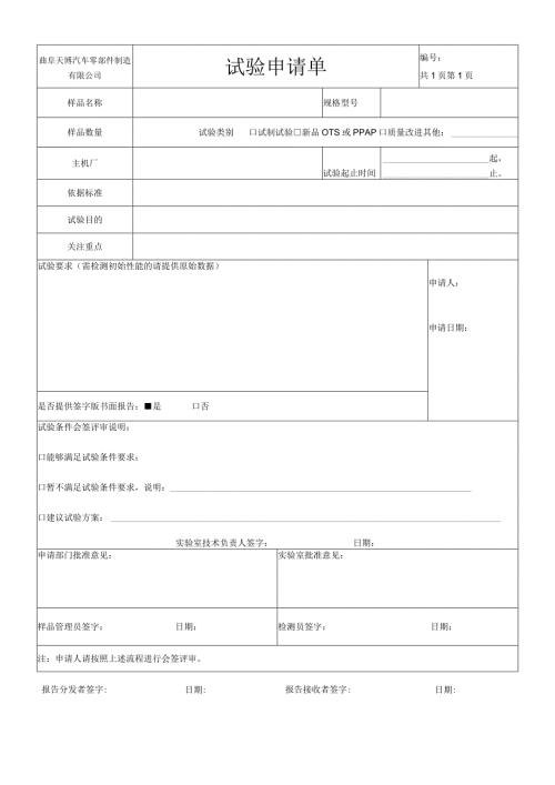 试验申请单模板最新版.docx