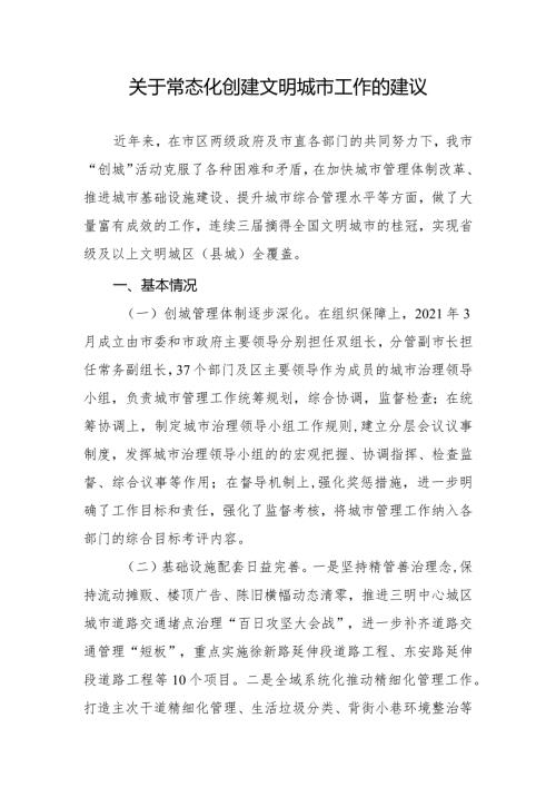 关于常态化创建文明城市工作的建议.docx