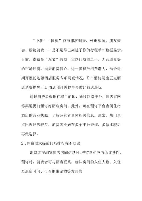 X消协向中国庆出游消费者提醒住酒店时要注意的事项.docx