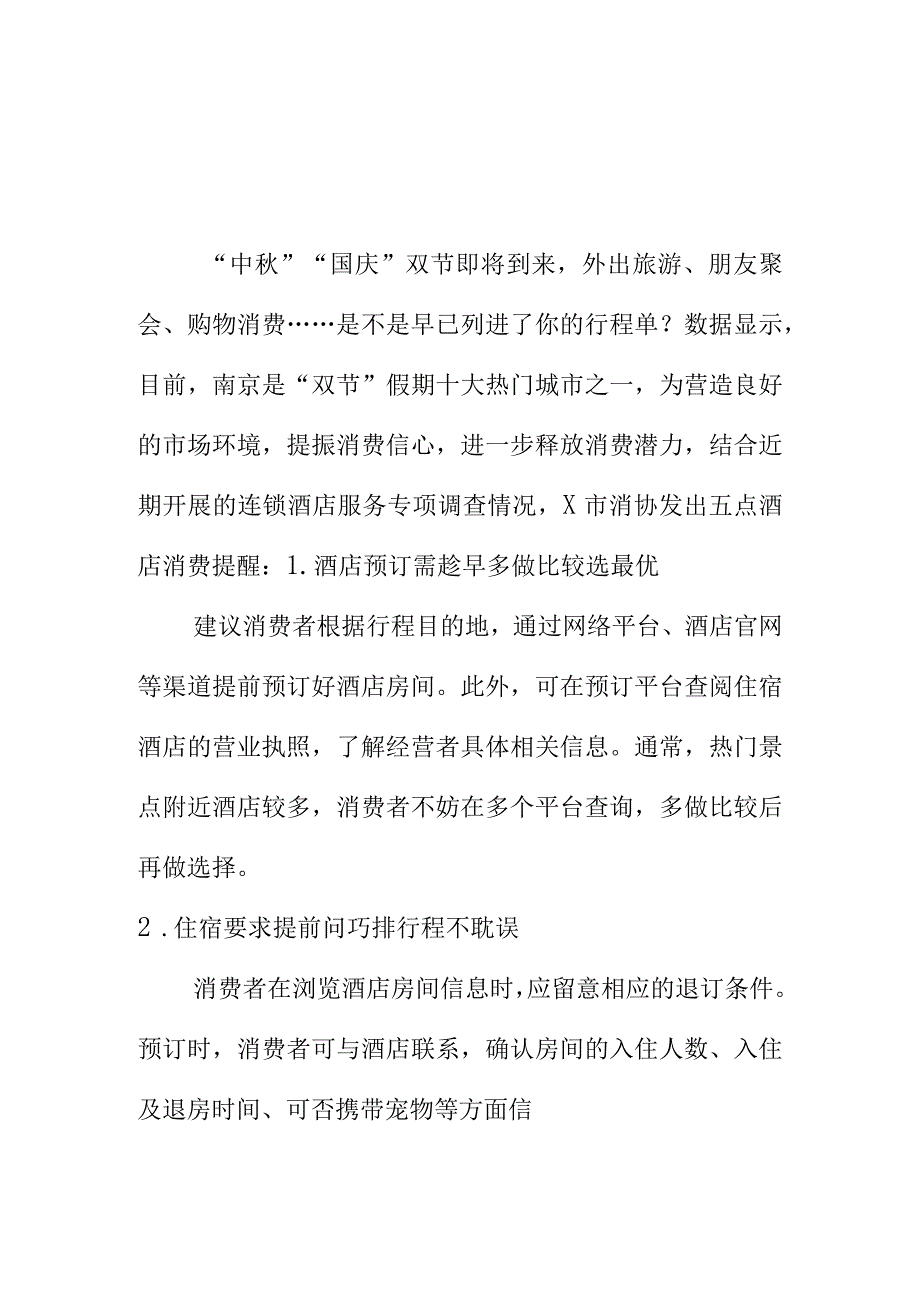 X消协向中国庆出游消费者提醒住酒店时要注意的事项.docx_第1页