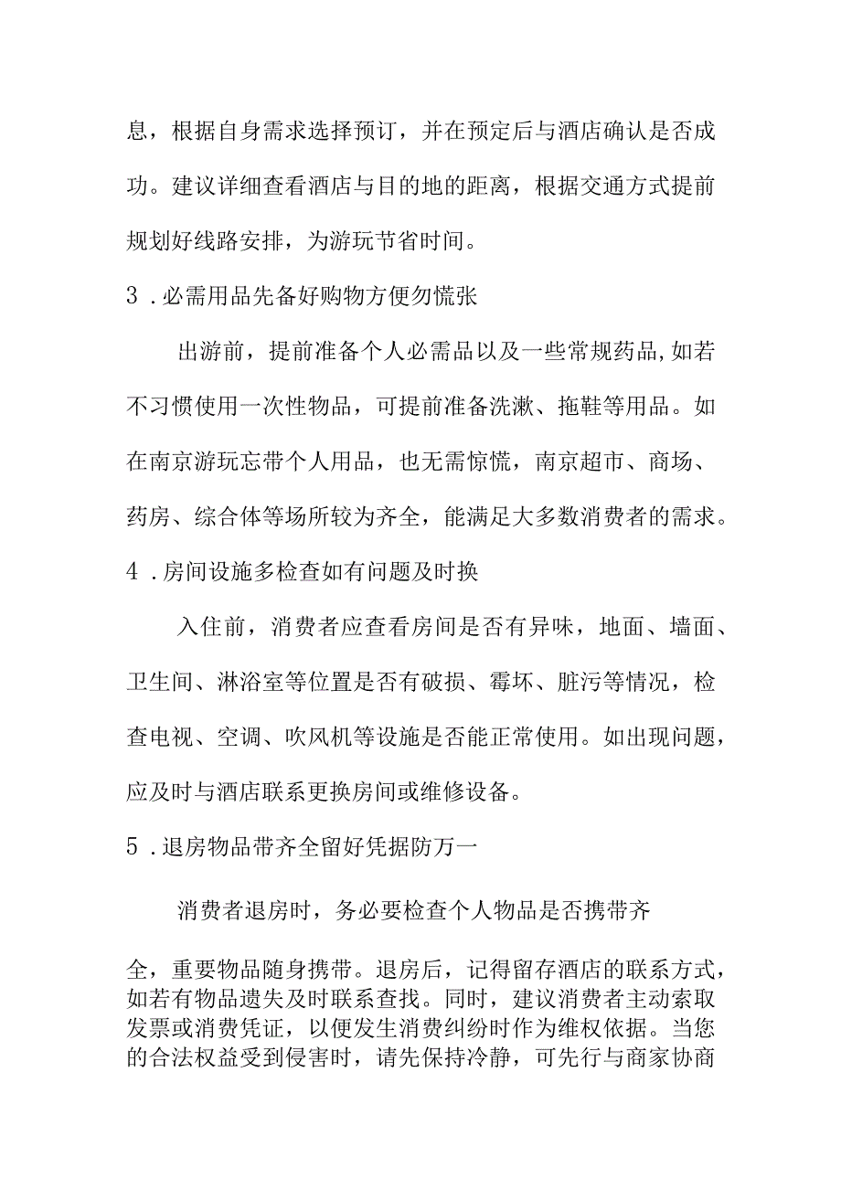 X消协向中国庆出游消费者提醒住酒店时要注意的事项.docx_第2页