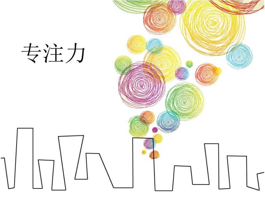 专注力训练课程训练内容.ppt_第2页