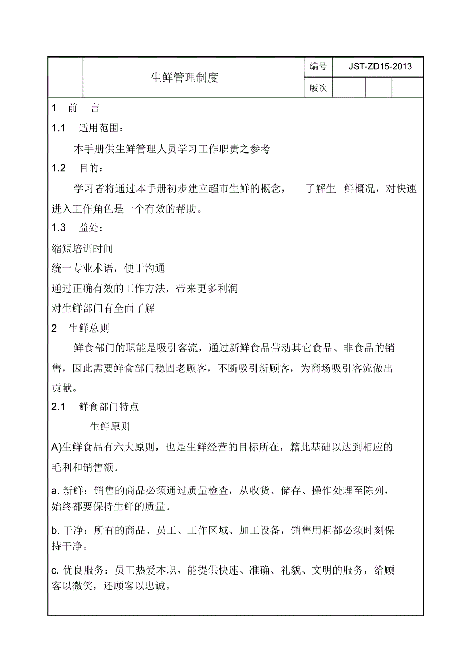 生鲜管理制度.doc_第1页