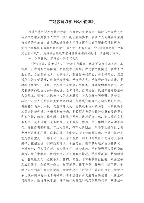 主题教育以学正风心得体会.docx