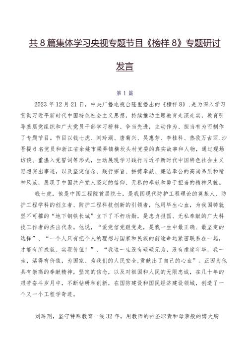 共8篇集体学习央视专题节目《榜样8》专题研讨发言.docx