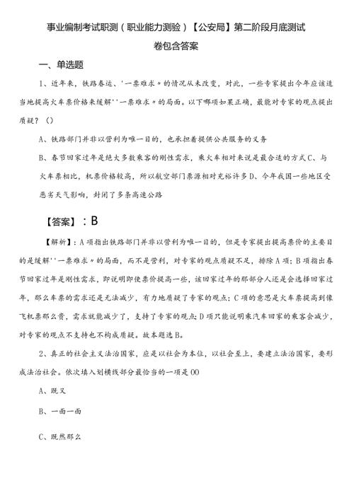 事业编制考试职测（职业能力测验）【公安局】第二阶段月底测试卷包含答案.docx