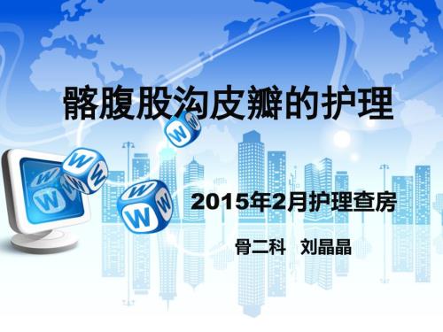 皮瓣护理查房PPT课件.ppt