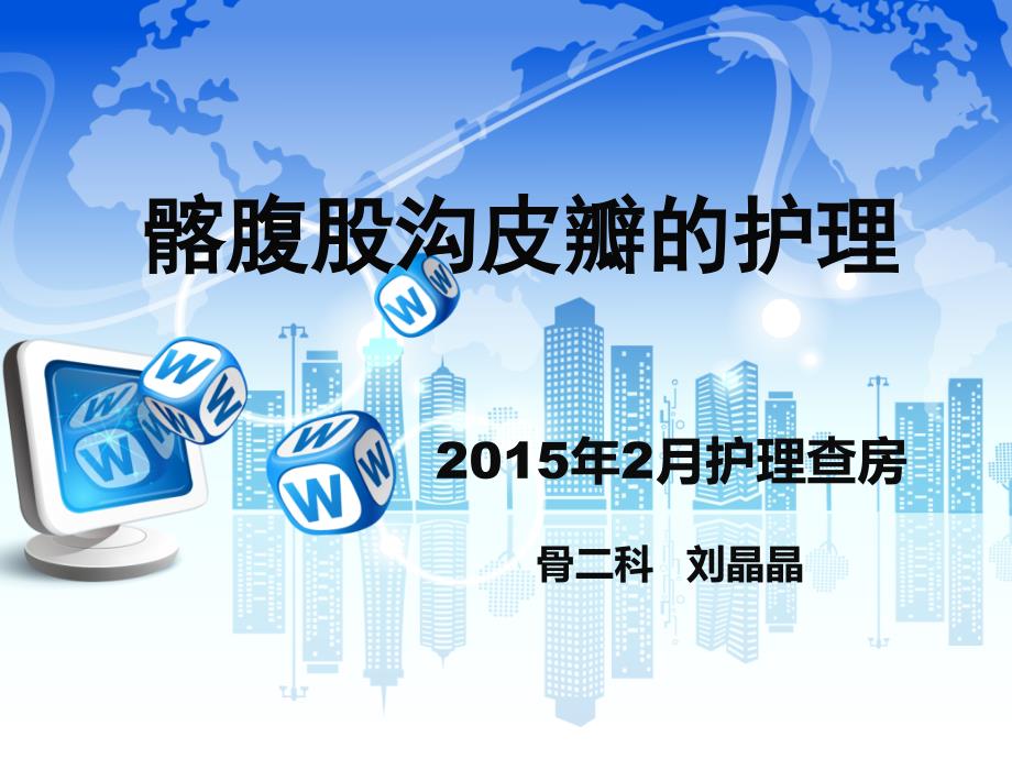 皮瓣护理查房PPT课件.ppt_第1页