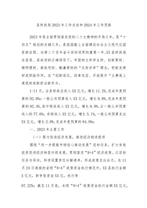 县财政局2023年工作总结和2024年工作思路(1).docx