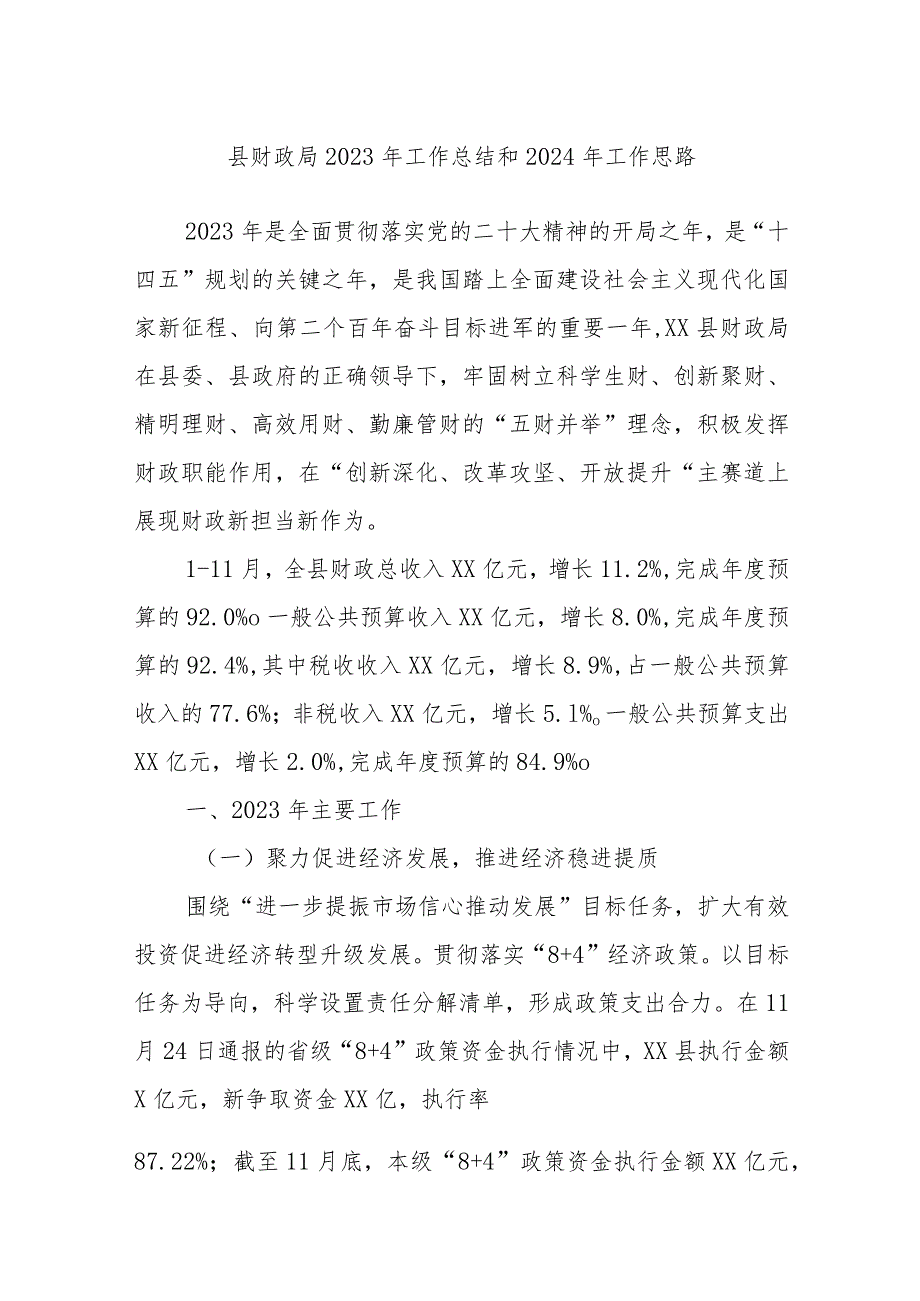 县财政局2023年工作总结和2024年工作思路(1).docx_第1页