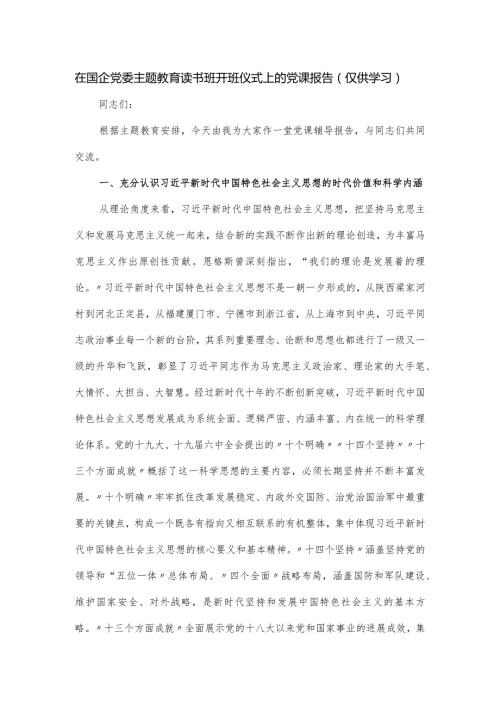 在国企党委主题教育读书班开班仪式上的党课报告.docx