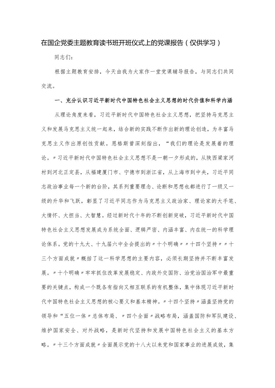 在国企党委主题教育读书班开班仪式上的党课报告.docx_第1页