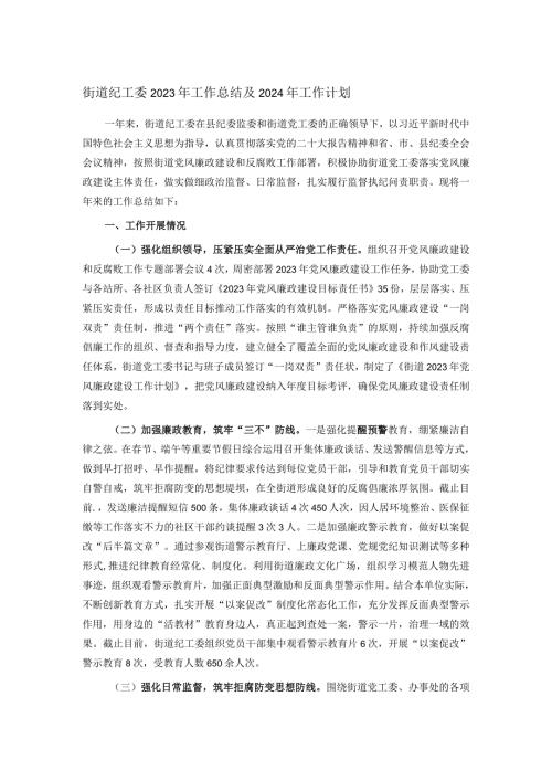 街道纪工委2023年工作总结及2024年工作计划(1).docx