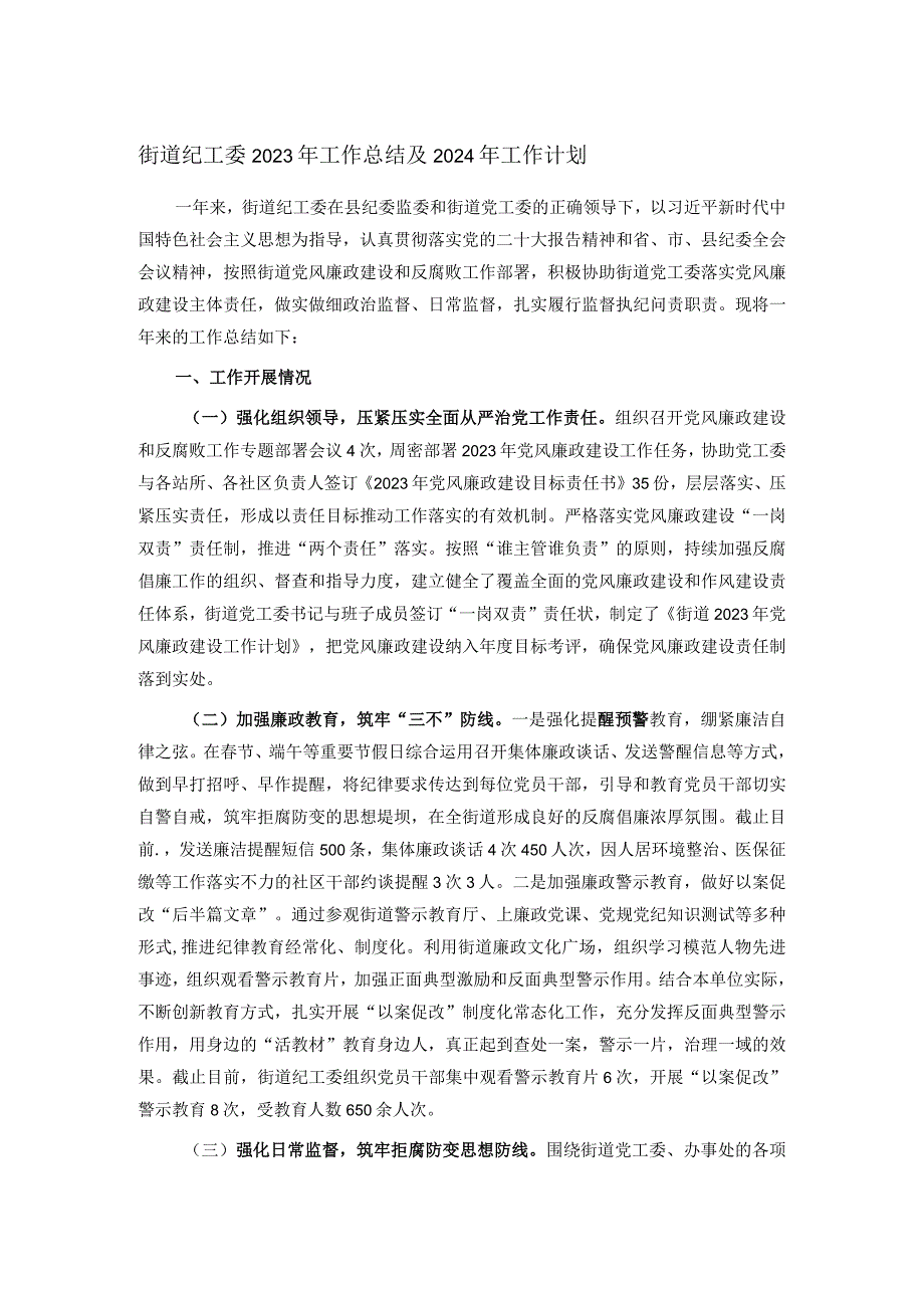 街道纪工委2023年工作总结及2024年工作计划(1).docx_第1页