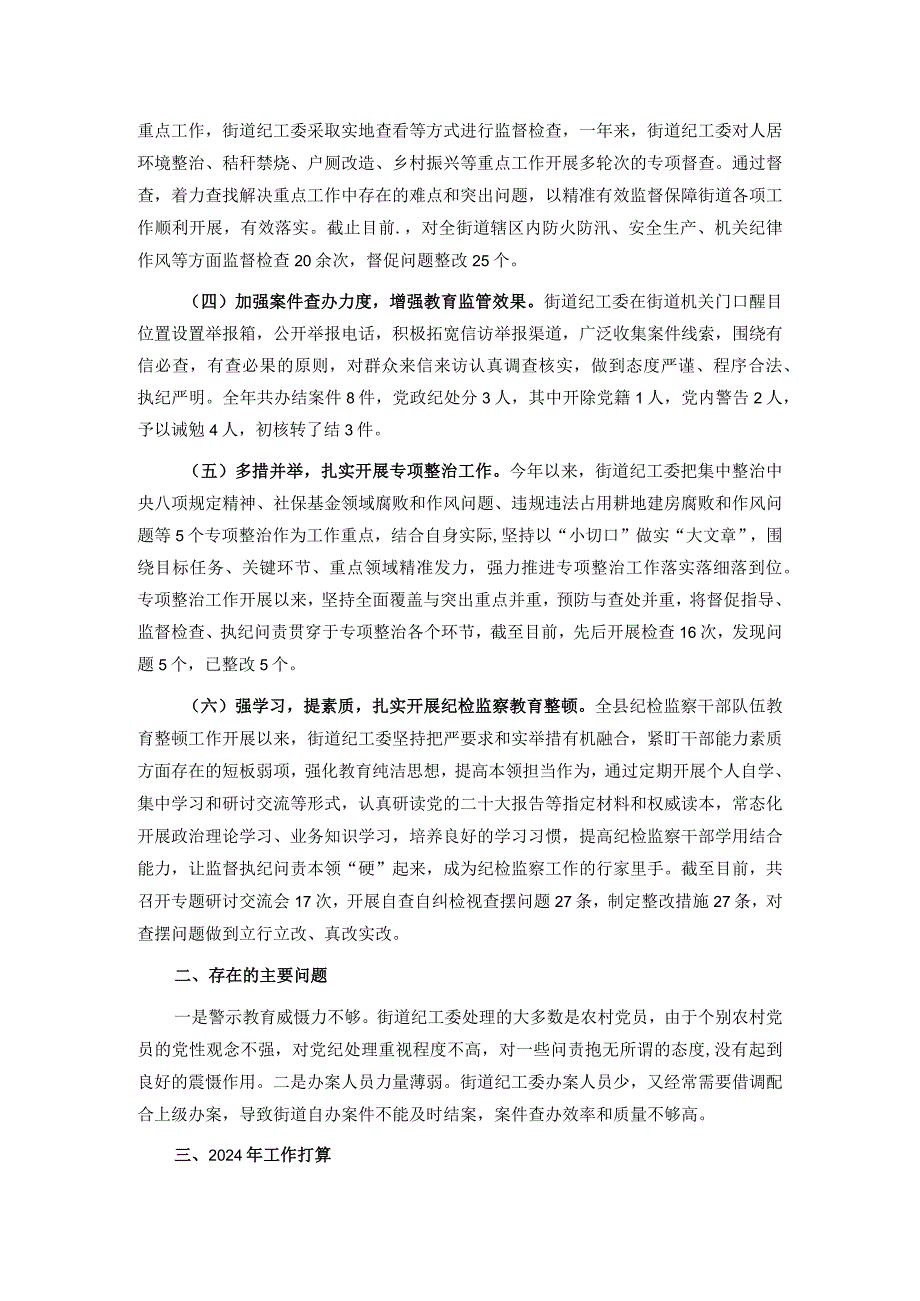 街道纪工委2023年工作总结及2024年工作计划(1).docx_第2页