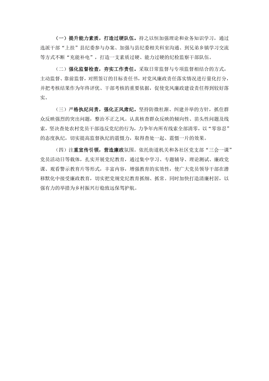 街道纪工委2023年工作总结及2024年工作计划(1).docx_第3页