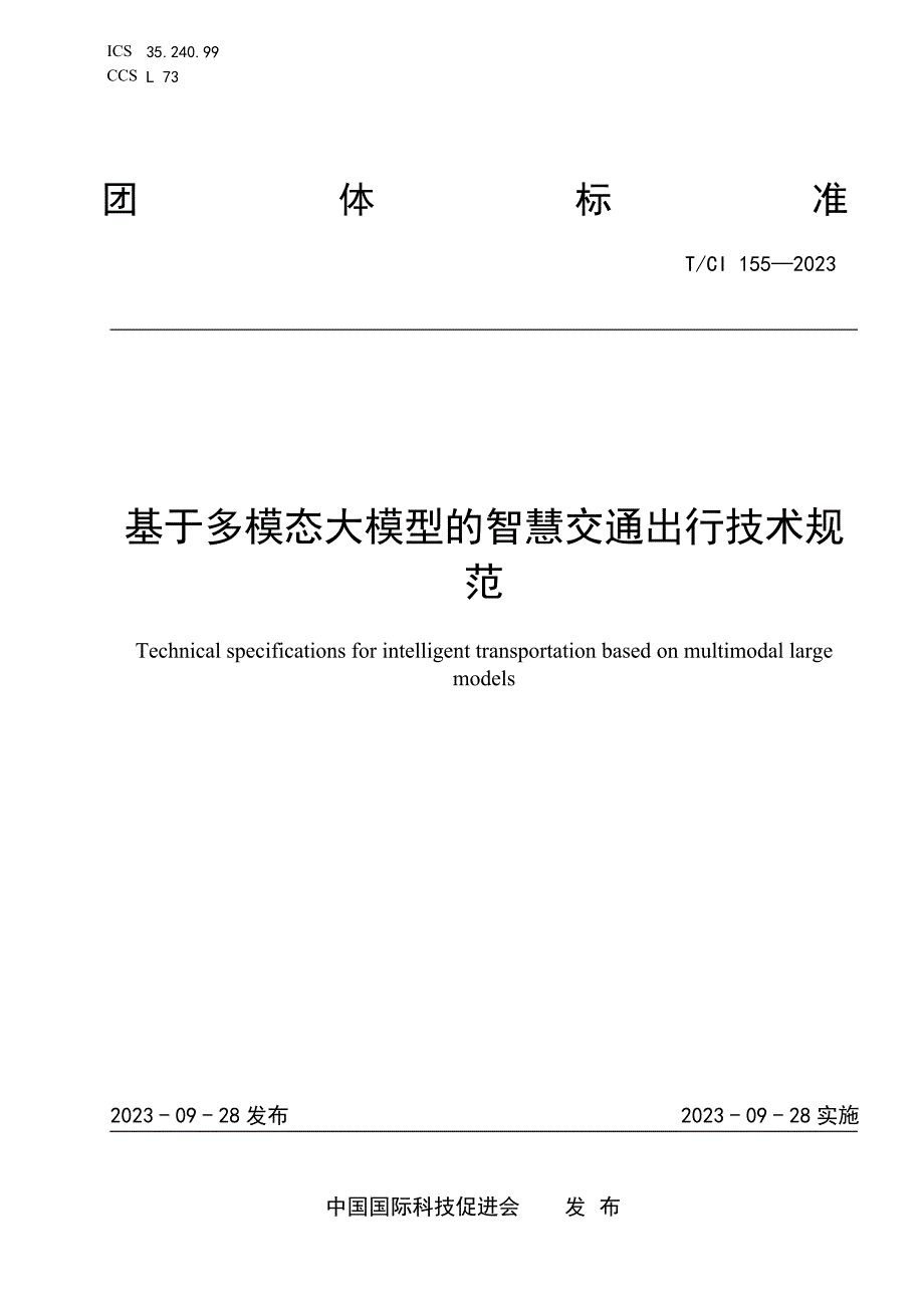 TCI1552023基于多模态大模型的智慧交通出行技术规范.docx_第1页