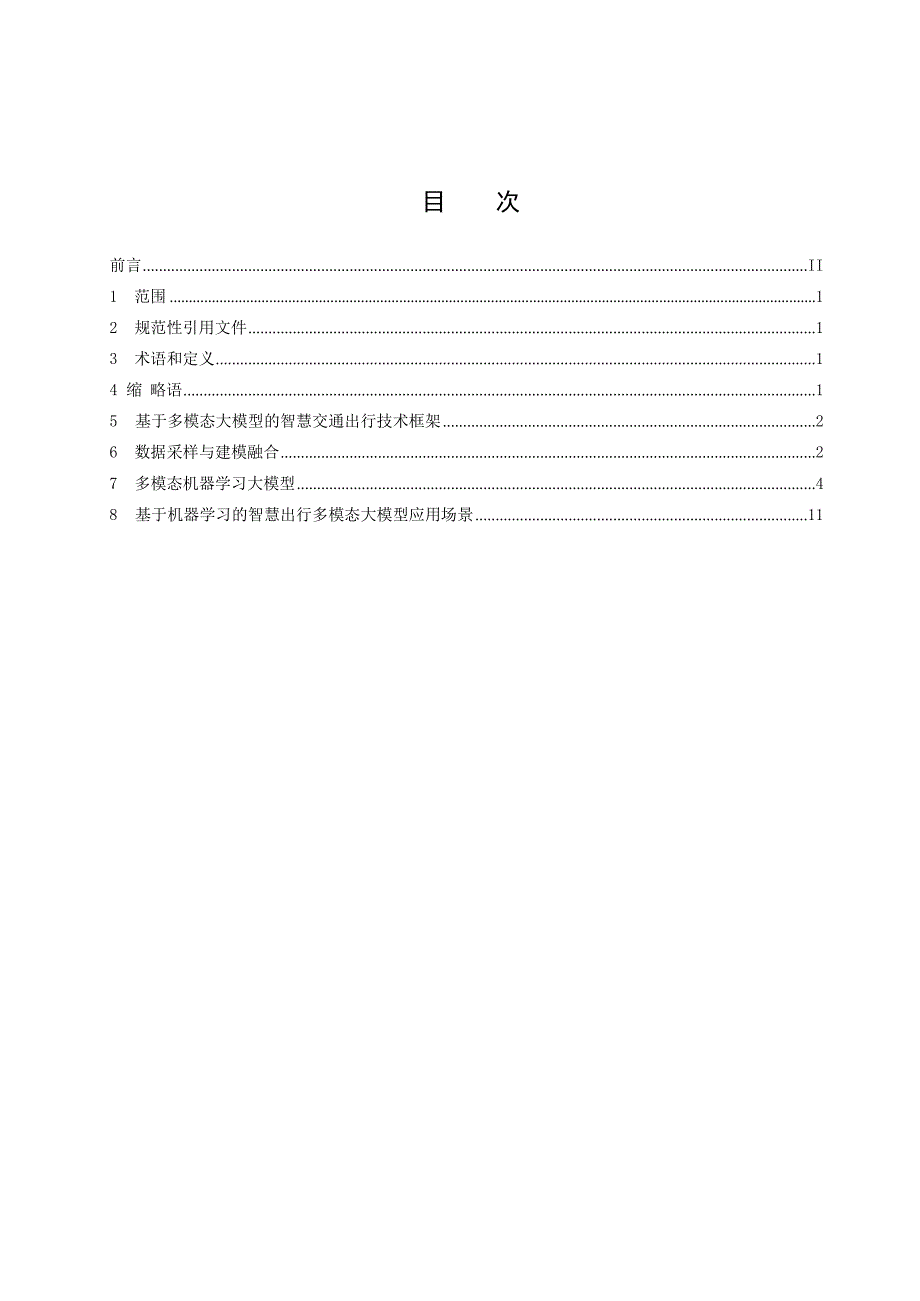 TCI1552023基于多模态大模型的智慧交通出行技术规范.docx_第2页