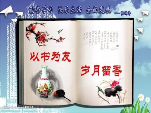 班会以书为友岁月留香课件.ppt