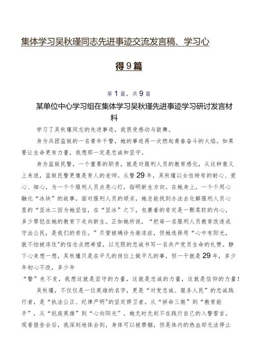 集体学习吴瑾同志先进事迹交流发言稿、学习心得9篇.docx