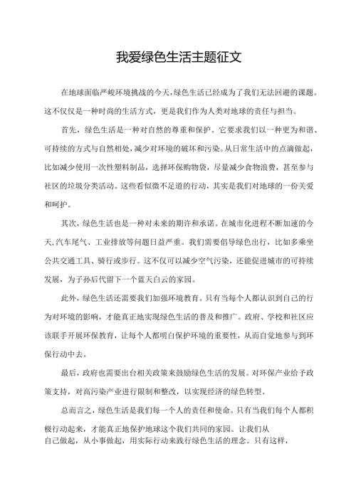 我爱绿色生活主题征文.docx