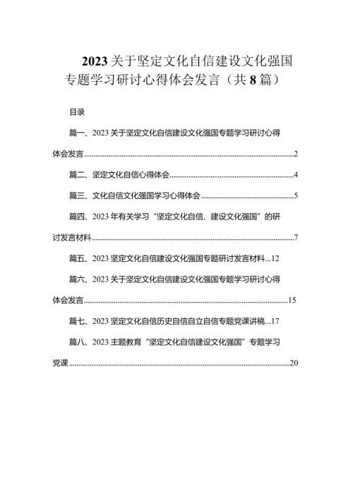 2023关于坚定文化自信建设文化强国专题学习研讨心得体会发言（共8篇）.docx