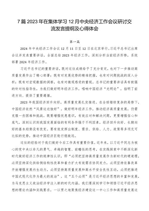 7篇2023年在集体学习12月中央经济工作会议研讨交流发言提纲及心得体会.docx