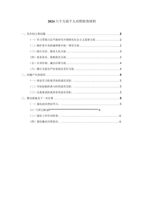 2024六个方面个人对照检查一.docx